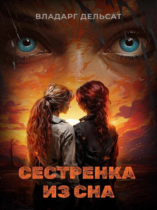 Title details for Сестренка из сна by Vladarg Delsat - Wait list